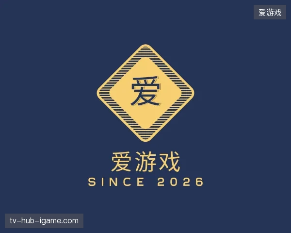 解读爱游戏官方